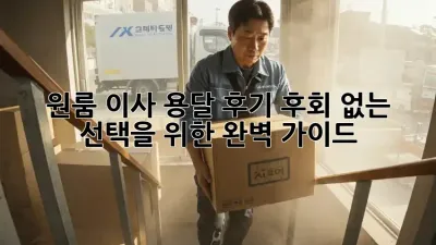 원룸 이사 용달 후기, 후회 없는 선택을 위한 완벽 가이드!