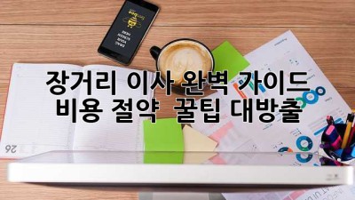 장거리 이사 완벽 가이드 🚚💨 비용 절약 & 꿀팁 대방출!
