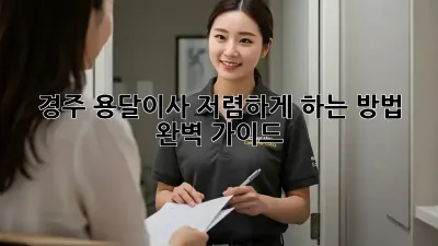 경주 용달이사 저렴하게 하는 방법 완벽 가이드!