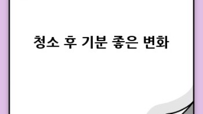 전세 청소, 남원 주천면 송치리에서 싹-! ✨ 깨끗한 새 출발 🏡