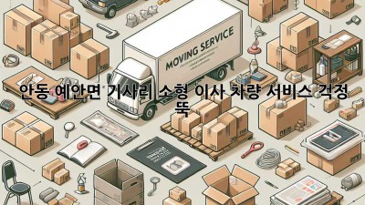 안동 예안면 기사리 소형 이사 차량 서비스: 걱정 뚝!