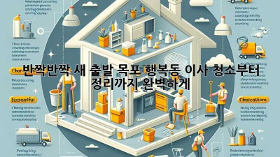 ✨ 반짝반짝 새 출발! 목포 행복동 이사, 청소부터 정리까지 완벽하게! 🏡