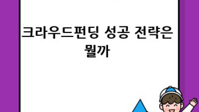 크라우드펀딩, 새로운 자금 조달의 혁신적 방법 🚀💰