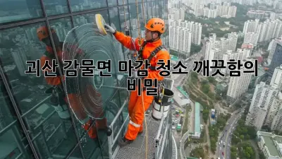 괴산 감물면 마감 청소: 깨끗함의 비밀